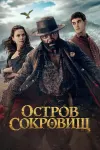 Остров сокровищ