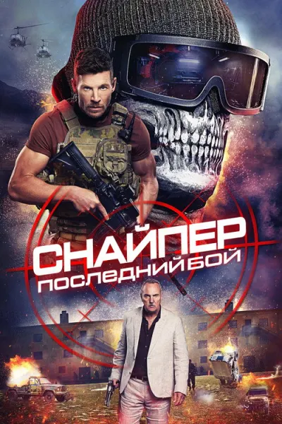 Снайпер: Последний бой