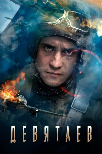 Девятаев