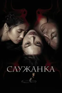 Служанка