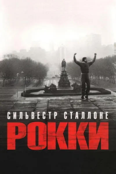 Рокки