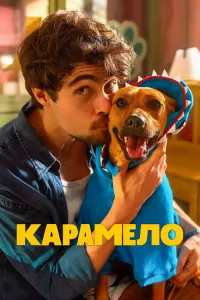 Карамело