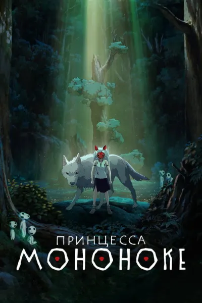Принцесса Мононоке
