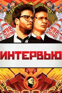 Интервью