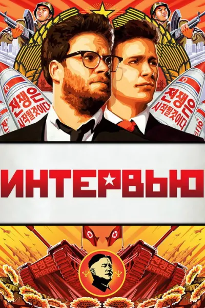 Интервью