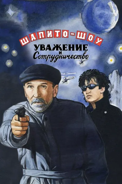 Шапито-шоу Шапито-шоу