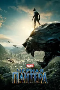 Чёрная пантера
