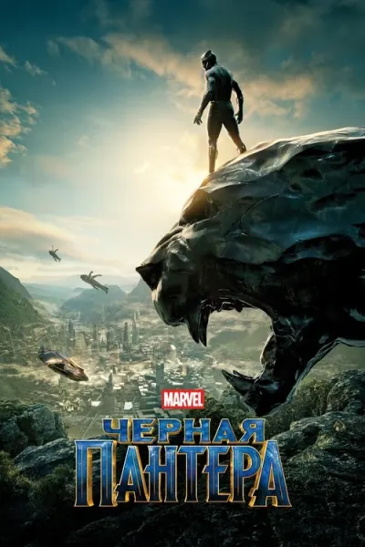 Чёрная пантера