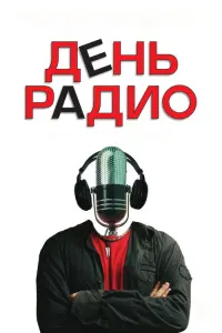 День радио