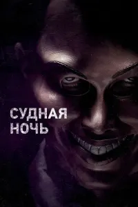 Судная ночь