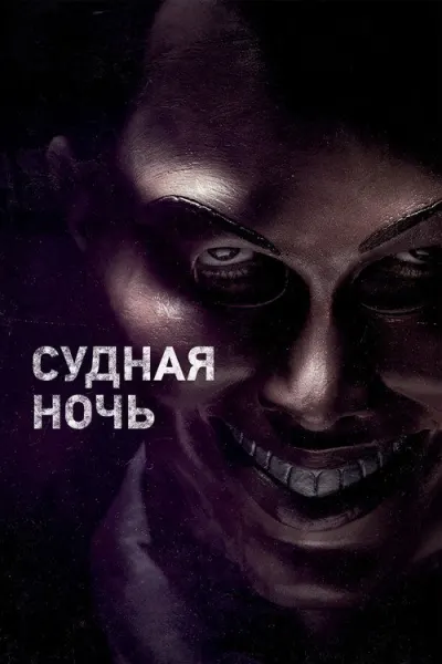 Судная ночь