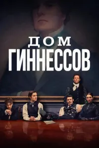 Дом Гиннессов