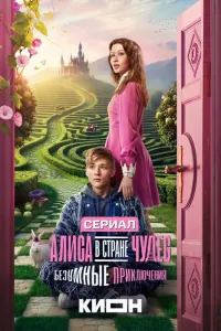 Алиса в стране чудес. Безумные приключения