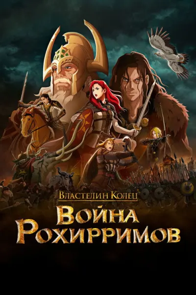 Властелин колец: Война рохирримов