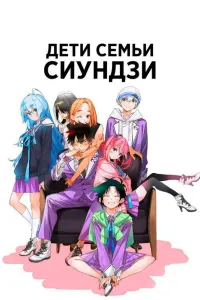 Дети семьи Сиундзи