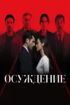 Приговор