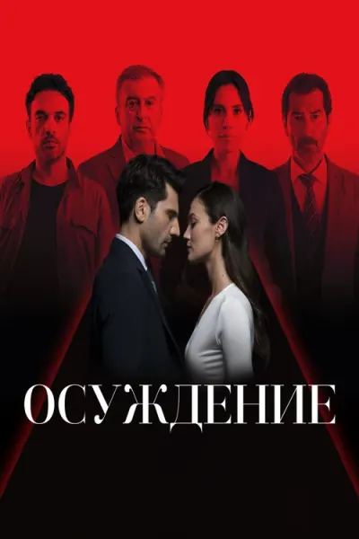 Приговор
