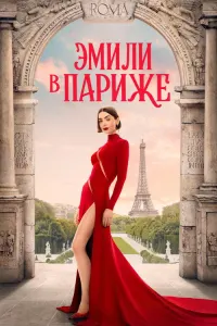 Эмили в Париже