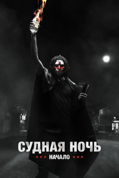 Судная ночь