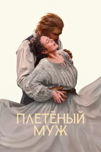 Плетёный муж