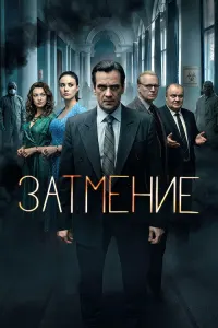 Затмение