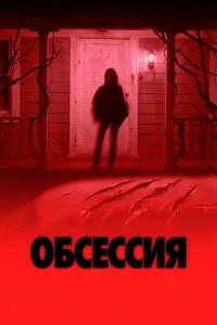 Обсессия