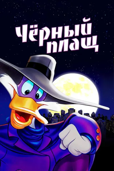 Чёрный плащ