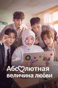 Абсолютная величина любви