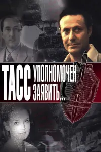 ТАСС уполномочен заявить…