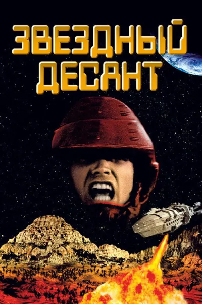 Звёздный десант