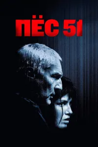 Пёс 51