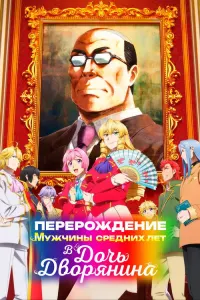 Перерождение мужчины средних лет в дочь дворянина