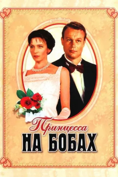 Принцесса на бобах