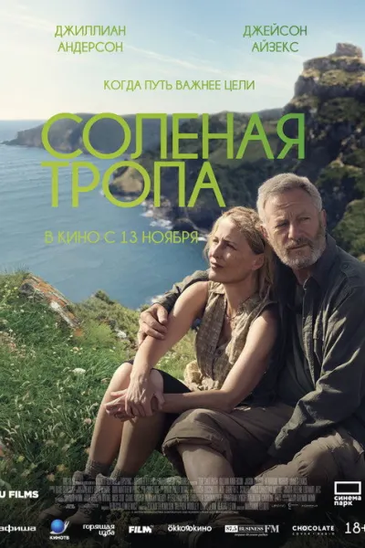 Солёная тропа