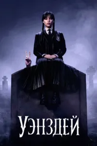 Уэнздей