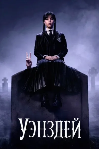 Уэнздей
