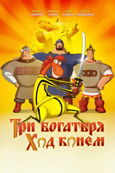 Три богатыря: Ход конём
