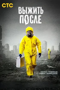 Выжить после