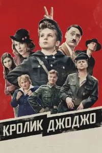 Кролик Джоджо