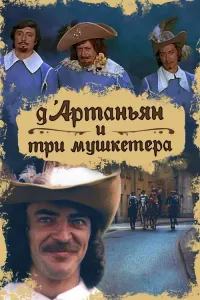 Д’Артаньян и три мушкетёра