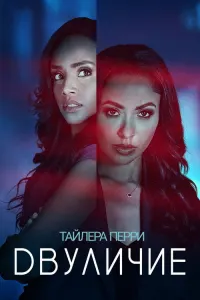«Двуличие» Тайлера Перри