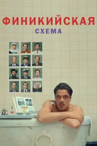 Финикийская схема