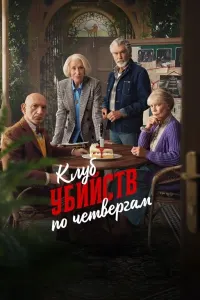 Клуб убийств по четвергам