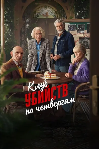 Клуб убийств по четвергам