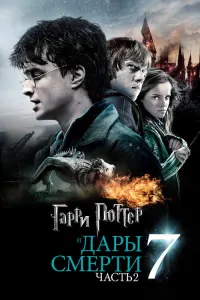 Все части фильма Гарри Поттер