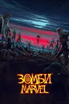 Вселенная Marvel