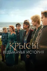 Крысы: ведьмачья история