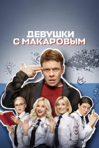 Девушки с Макаровым