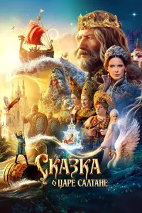 Сказка о царе Салтане