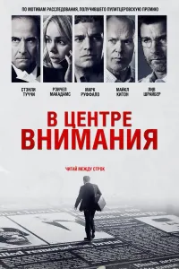В центре внимания